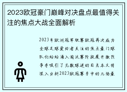 2023欧冠豪门巅峰对决盘点最值得关注的焦点大战全面解析 2023欧冠豪门巅峰对决盘点最值得关注的焦点大战全面解析
