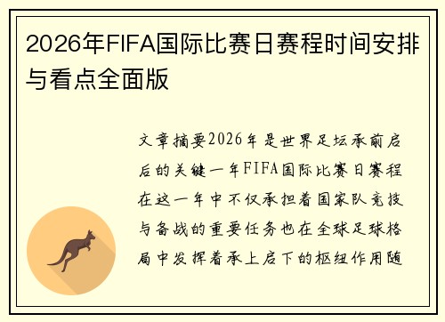 2026年FIFA国际比赛日赛程时间安排与看点全面版