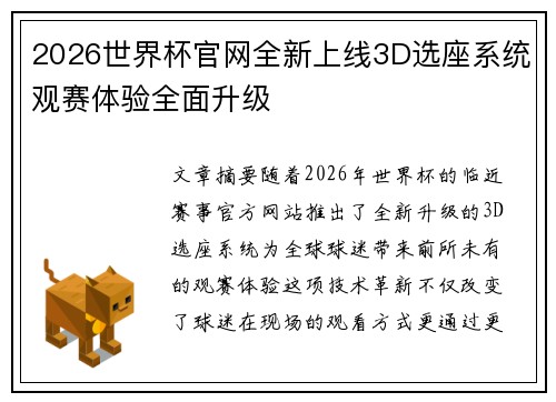 2026世界杯官网全新上线3D选座系统观赛体验全面升级