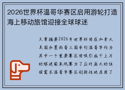 2026世界杯温哥华赛区启用游轮打造海上移动旅馆迎接全球球迷