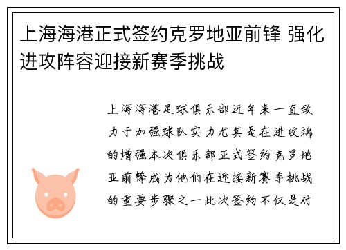 上海海港正式签约克罗地亚前锋 强化进攻阵容迎接新赛季挑战 上海海港正式签约克罗地亚前锋 强化进攻阵容迎接新赛季挑战