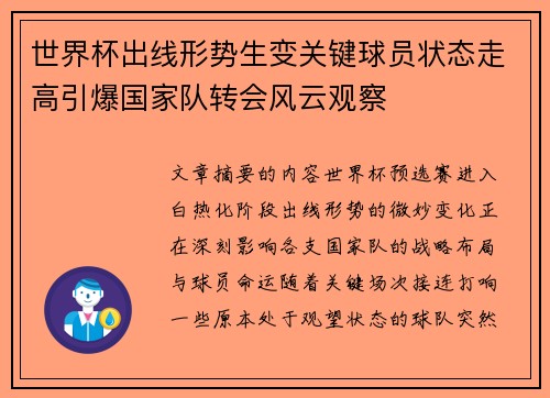 世界杯出线形势生变关键球员状态走高引爆国家队转会风云观察 世界杯出线形势生变关键球员状态走高引爆国家队转会风云观察