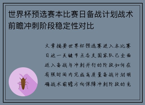世界杯预选赛本比赛日备战计划战术前瞻冲刺阶段稳定性对比 世界杯预选赛本比赛日备战计划战术前瞻冲刺阶段稳定性对比
