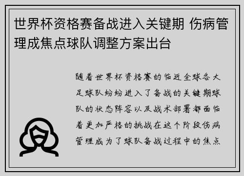 世界杯资格赛备战进入关键期 伤病管理成焦点球队调整方案出台 世界杯资格赛备战进入关键期 伤病管理成焦点球队调整方案出台