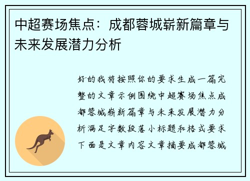 中超赛场焦点:成都蓉城崭新篇章与未来发展潜力分析 中超赛场焦点:成都蓉城崭新篇章与未来发展潜力分析