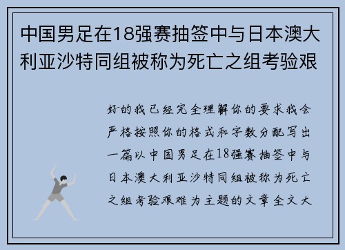 中国男足在18强赛抽签中与日本澳大利亚沙特同组被称为死亡之组考验艰难 中国男足在18强赛抽签中与日本澳大利亚沙特同组被称为死亡之组考验艰难