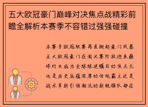 五大欧冠豪门巅峰对决焦点战精彩前瞻全解析本赛季不容错过强强碰撞 五大欧冠豪门巅峰对决焦点战精彩前瞻全解析本赛季不容错过强强碰撞