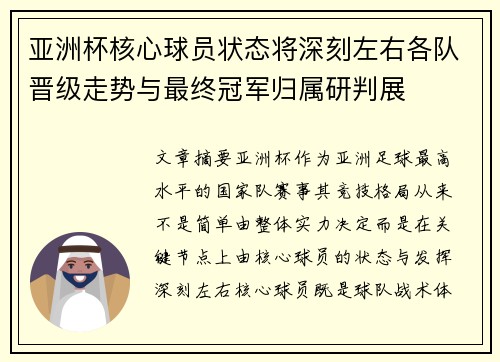 亚洲杯核心球员状态将深刻左右各队晋级走势与最终冠军归属研判展 亚洲杯核心球员状态将深刻左右各队晋级走势与最终冠军归属研判展