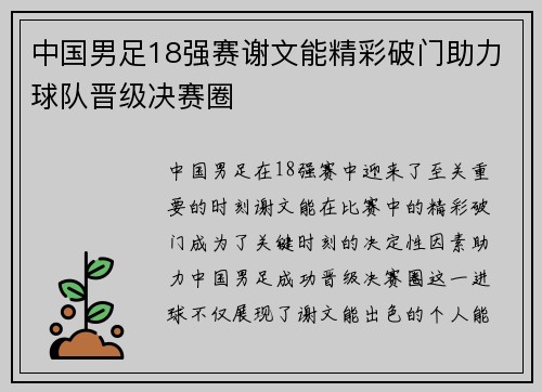 中国男足18强赛谢文能精彩破门助力球队晋级决赛圈 中国男足18强赛谢文能精彩破门助力球队晋级决赛圈