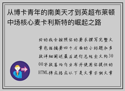 从博卡青年的南美天才到英超布莱顿中场核心麦卡利斯特的崛起之路 从博卡青年的南美天才到英超布莱顿中场核心麦卡利斯特的崛起之路