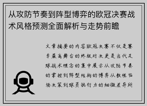 从攻防节奏到阵型博弈的欧冠决赛战术风格预测全面解析与走势前瞻 从攻防节奏到阵型博弈的欧冠决赛战术风格预测全面解析与走势前瞻