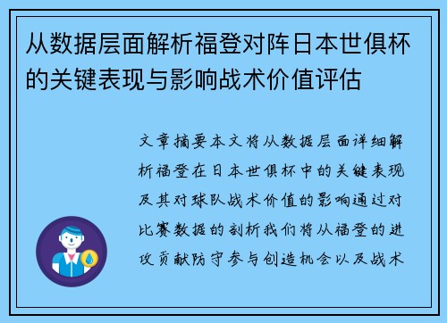 从数据层面解析福登对阵日本世俱杯的关键表现与影响战术价值评估
