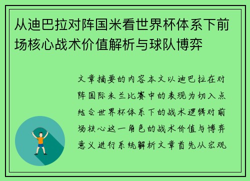 从迪巴拉对阵国米看世界杯体系下前场核心战术价值解析与球队博弈 从迪巴拉对阵国米看世界杯体系下前场核心战术价值解析与球队博弈