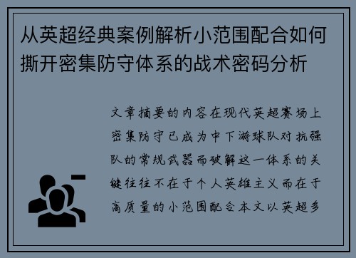 从英超经典案例解析小范围配合如何撕开密集防守体系的战术密码分析 从英超经典案例解析小范围配合如何撕开密集防守体系的战术密码分析