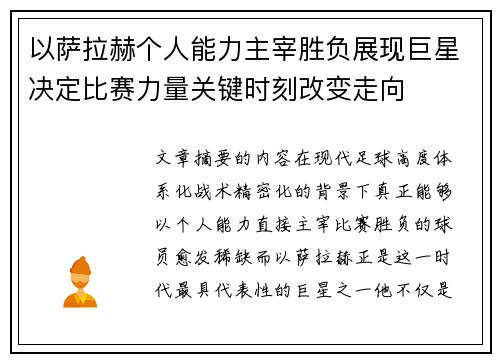 以萨拉赫个人能力主宰胜负展现巨星决定比赛力量关键时刻改变走向