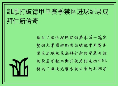 凯恩打破德甲单赛季禁区进球纪录成拜仁新传奇
