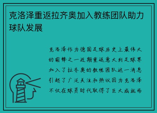 克洛泽重返拉齐奥加入教练团队助力球队发展 克洛泽重返拉齐奥加入教练团队助力球队发展