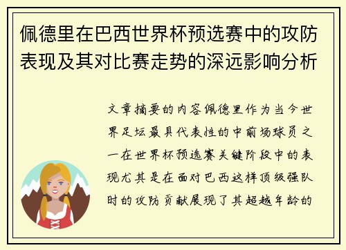 佩德里在巴西世界杯预选赛中的攻防表现及其对比赛走势的深远影响分析 佩德里在巴西世界杯预选赛中的攻防表现及其对比赛走势的深远影响分析