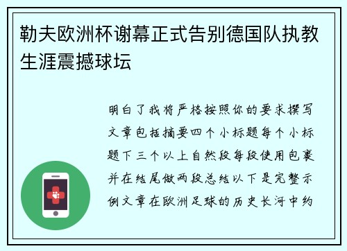 勒夫欧洲杯谢幕正式告别德国队执教生涯震撼球坛