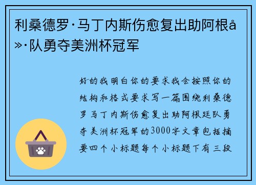 利桑德罗·马丁内斯伤愈复出助阿根廷队勇夺美洲杯冠军