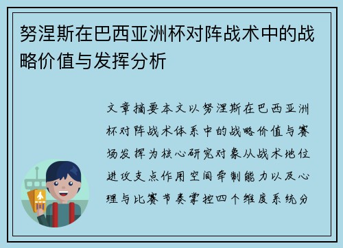 努涅斯在巴西亚洲杯对阵战术中的战略价值与发挥分析 努涅斯在巴西亚洲杯对阵战术中的战略价值与发挥分析