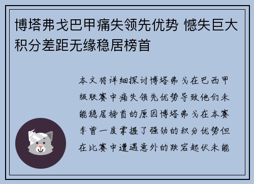 博塔弗戈巴甲痛失领先优势 憾失巨大积分差距无缘稳居榜首