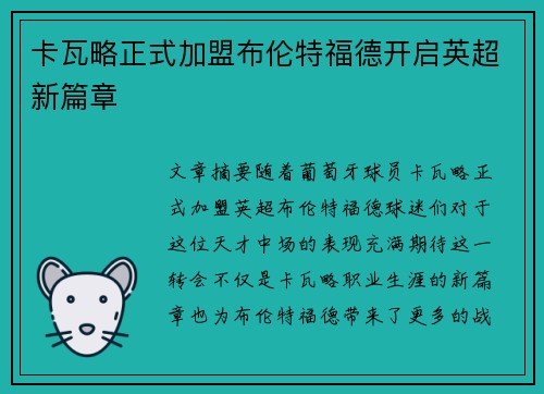 卡瓦略正式加盟布伦特福德开启英超新篇章