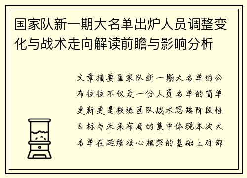国家队新一期大名单出炉人员调整变化与战术走向解读前瞻与影响分析 国家队新一期大名单出炉人员调整变化与战术走向解读前瞻与影响分析