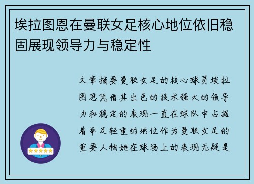 埃拉图恩在曼联女足核心地位依旧稳固展现领导力与稳定性 埃拉图恩在曼联女足核心地位依旧稳固展现领导力与稳定性