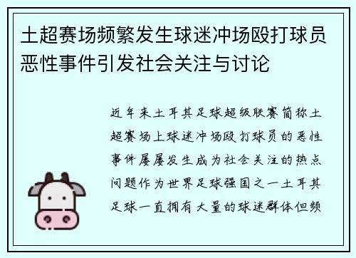 土超赛场频繁发生球迷冲场殴打球员恶性事件引发社会关注与讨论