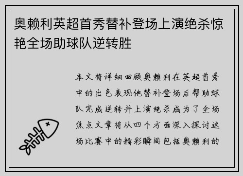 奥赖利英超首秀替补登场上演绝杀惊艳全场助球队逆转胜 奥赖利英超首秀替补登场上演绝杀惊艳全场助球队逆转胜