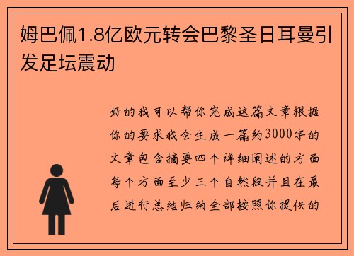 姆巴佩1.8亿欧元转会巴黎圣日耳曼引发足坛震动 姆巴佩1.8亿欧元转会巴黎圣日耳曼引发足坛震动