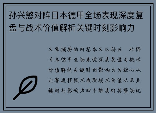 孙兴慜对阵日本德甲全场表现深度复盘与战术价值解析关键时刻影响力 孙兴慜对阵日本德甲全场表现深度复盘与战术价值解析关键时刻影响力