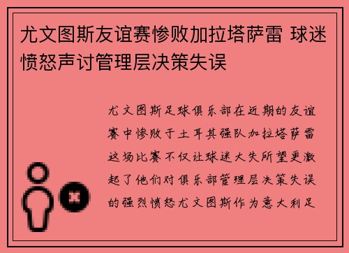 尤文图斯友谊赛惨败加拉塔萨雷 球迷愤怒声讨管理层决策失误