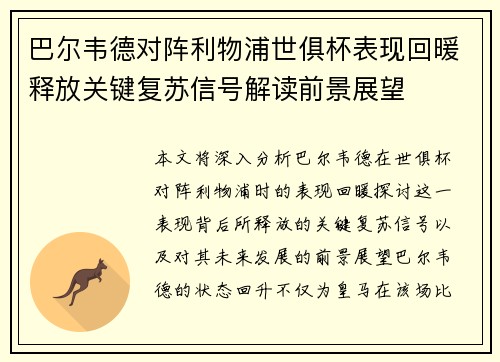 巴尔韦德对阵利物浦世俱杯表现回暖释放关键复苏信号解读前景展望 巴尔韦德对阵利物浦世俱杯表现回暖释放关键复苏信号解读前景展望