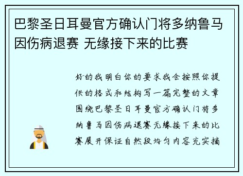 巴黎圣日耳曼官方确认门将多纳鲁马因伤病退赛 无缘接下来的比赛 巴黎圣日耳曼官方确认门将多纳鲁马因伤病退赛 无缘接下来的比赛