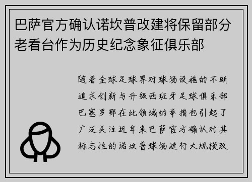 巴萨官方确认诺坎普改建将保留部分老看台作为历史纪念象征俱乐部