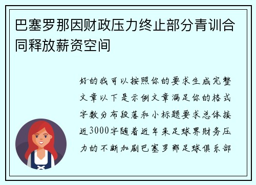巴塞罗那因财政压力终止部分青训合同释放薪资空间 巴塞罗那因财政压力终止部分青训合同释放薪资空间