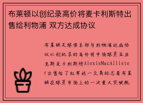 布莱顿以创纪录高价将麦卡利斯特出售给利物浦 双方达成协议