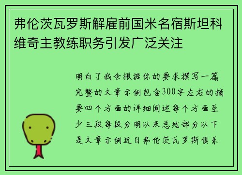 弗伦茨瓦罗斯解雇前国米名宿斯坦科维奇主教练职务引发广泛关注