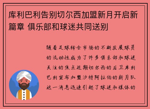 库利巴利告别切尔西加盟新月开启新篇章 俱乐部和球迷共同送别 库利巴利告别切尔西加盟新月开启新篇章 俱乐部和球迷共同送别