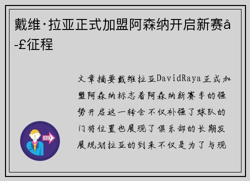 戴维·拉亚正式加盟阿森纳开启新赛季征程