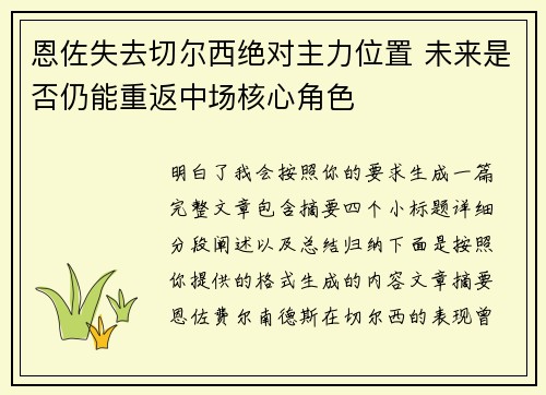 恩佐失去切尔西绝对主力位置 未来是否仍能重返中场核心角色