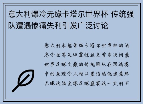意大利爆冷无缘卡塔尔世界杯 传统强队遭遇惨痛失利引发广泛讨论