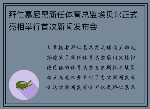 拜仁慕尼黑新任体育总监埃贝尔正式亮相举行首次新闻发布会