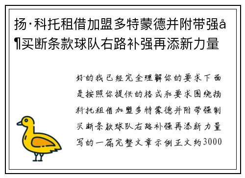 扬·科托租借加盟多特蒙德并附带强制买断条款球队右路补强再添新力量
