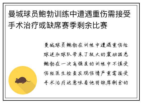 曼城球员鲍勃训练中遭遇重伤需接受手术治疗或缺席赛季剩余比赛