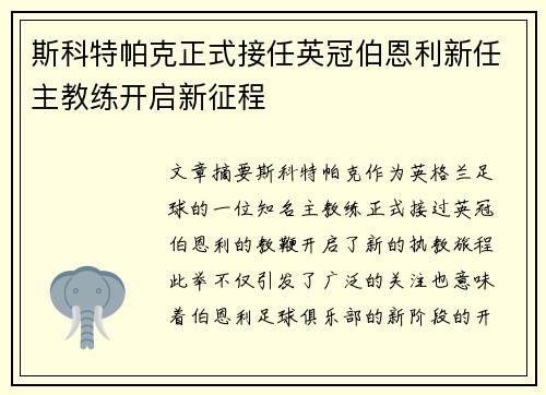 斯科特帕克正式接任英冠伯恩利新任主教练开启新征程 斯科特帕克正式接任英冠伯恩利新任主教练开启新征程