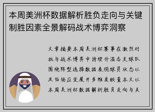 本周美洲杯数据解析胜负走向与关键制胜因素全景解码战术博弈洞察