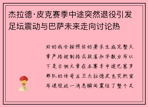 杰拉德·皮克赛季中途突然退役引发足坛震动与巴萨未来走向讨论热